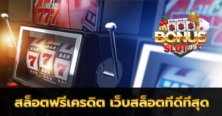 สล็อตฟรีเครดิต
