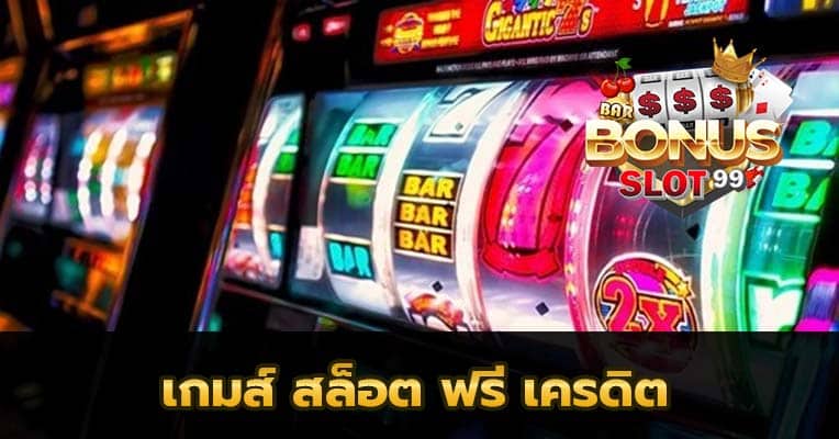 เกมส์ สล็อต ฟรี เครดิต เว็บสล็อตออนไลน์