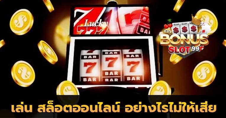 เล่น สล็อตออนไลน์ อย่างไรไม่ให้เสีย