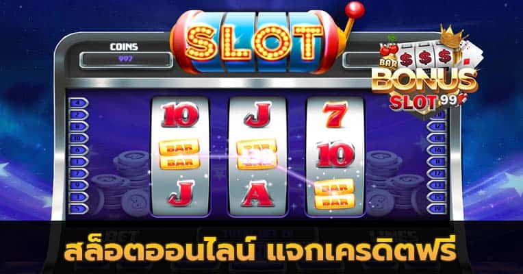 สล็อตออนไลน์ แจกเครดิตฟรีล่าสุด