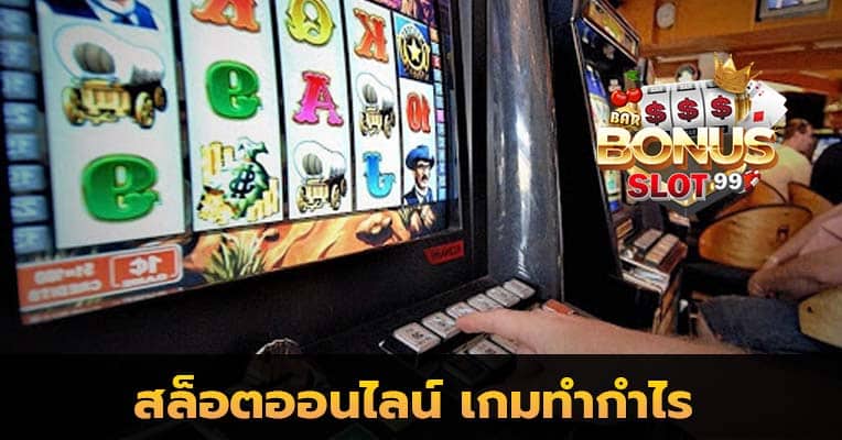 สล็อตออนไลน์ เกมทำกำไร ที่โบนัสแตกบ่อยที่สุด