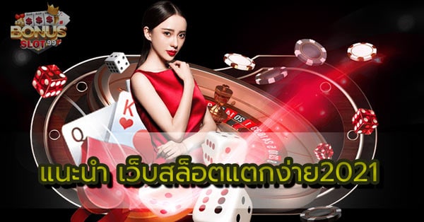 สล็อตแตกง่าย2021