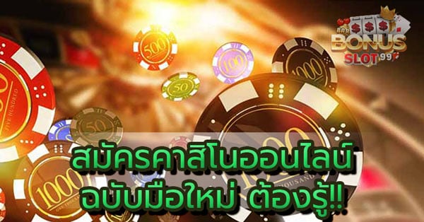 สมัครคาสิโนออนไลน์
