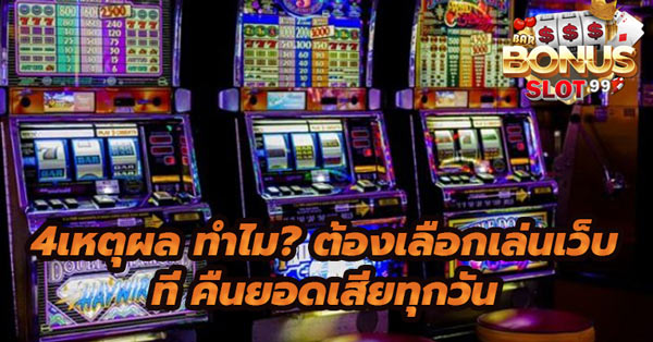 โปรโมชั่น คืนยอดเสียทุกวัน