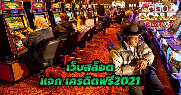 สล็อตเครดิตฟรี2021