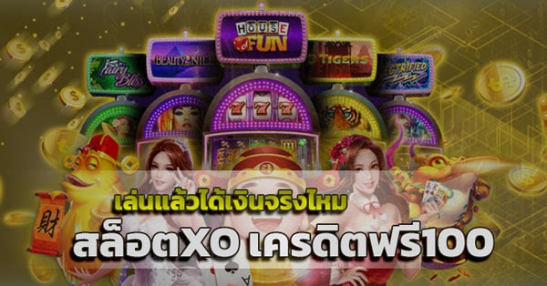 สล็อตXO เครดิตฟรี100