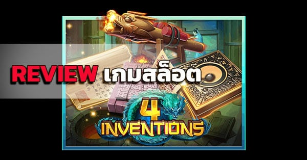 รีวิวเกมสล็อตออนไลน์ The-Four-Inventions