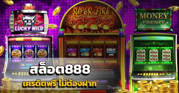 สล็อต888 เครดิตฟรี
