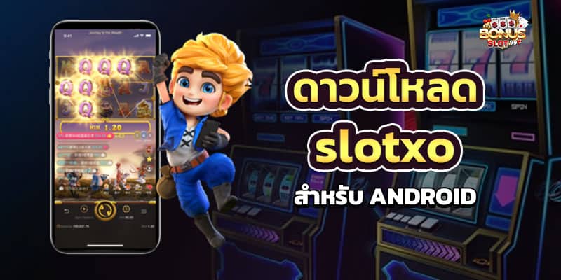 ดาวน์โหลด slotxo สำหรับ android เว็บที่นำเสนอเกมสล็อตออนไลน์ ยอดนิยม 2022