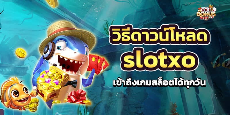 วิธีดาวน์โหลด slotxo