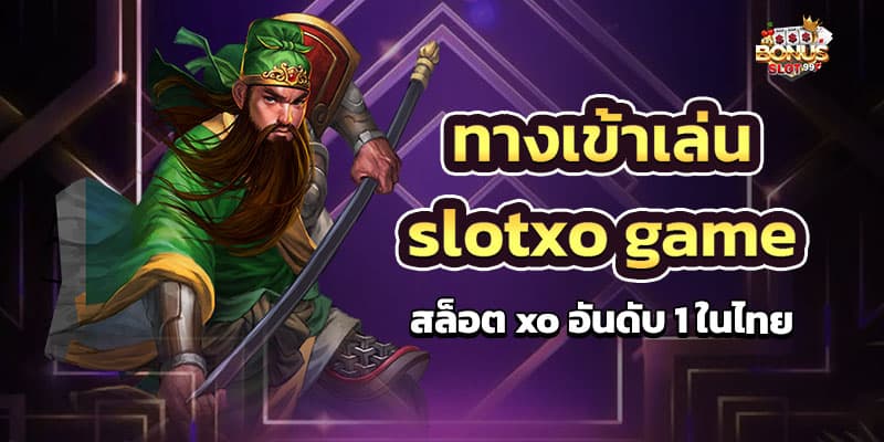 ทางเข้า เล่น slotxo game