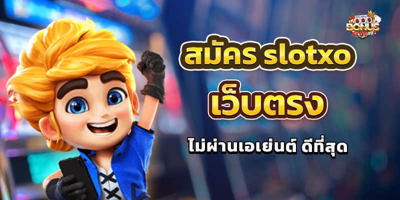สมัคร slotxo เว็บตรง