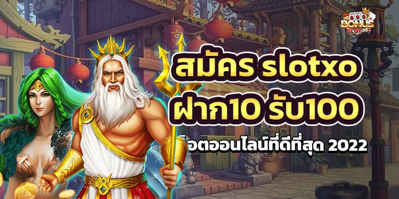 สมัคร slotxo ฝาก10 รับ100