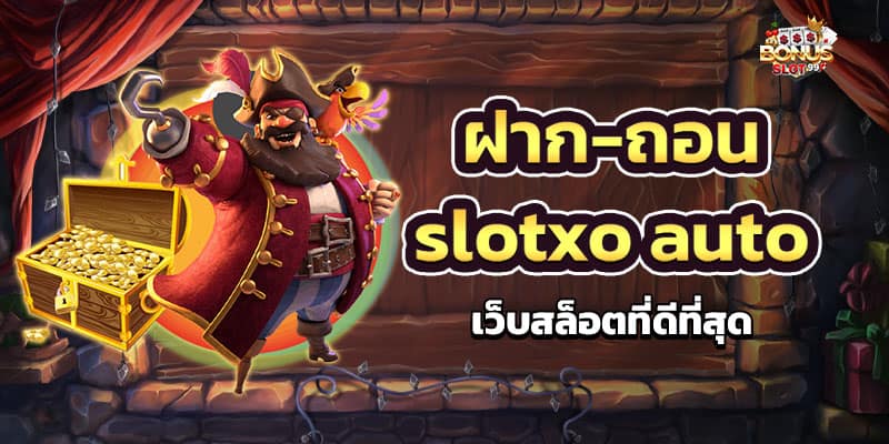 ฝาก ถอน slotxo auto