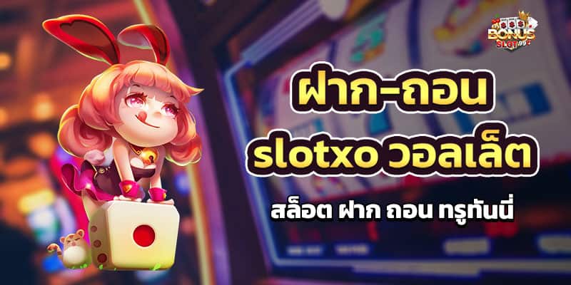 ฝาก-ถอน slotxo วอลเล็ต สล็อต ฝาก ถอน ทรูมันนี่