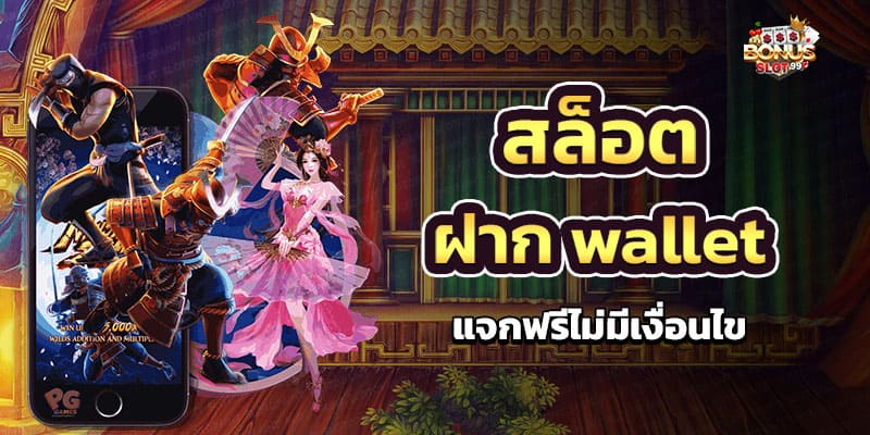 สล็อตฝาก wallet